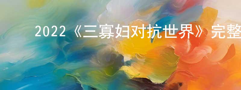 ﻿2022《三寡妇对抗世界》完整版电影/在线观看/百度云-美剧天堂 ﻿蔡升宏的blog